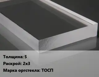 Лист из оргстекла 5 2х3 ТОСП